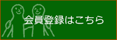 会員登録はこちら