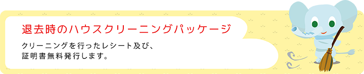 退去時ハウスクリーニングパッケージ（レシート及び証明書発行します。）