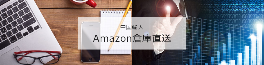 中国輸入・Amazon倉庫直送